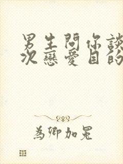 男生问你谈过几次恋爱目的