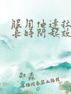 服用他达拉非多长时间起效