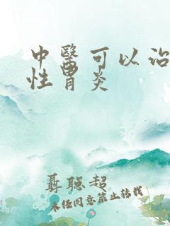 中医可以治疗慢性胃炎