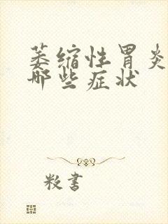 萎缩性胃炎会有哪些症状