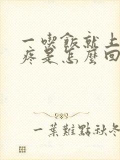 一吃饭就上腹部疼是怎么回事