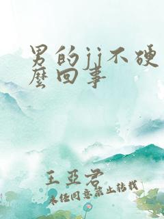 男的jj不硬怎么回事