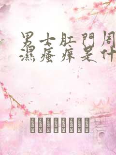 男士肛门周围潮湿瘙痒是什么原因