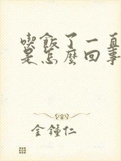 吃饭了一直打嗝是怎么回事