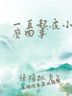 一直起夜小便怎么回事