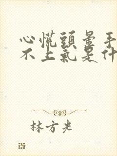 心慌头晕手麻喘不上气是什么症状