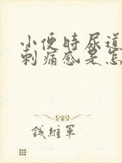 小便时尿道口有刺痛感是怎么回事