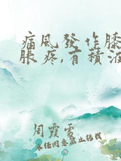 痛风发作膝盖肿胀疼,有积液,怎么办