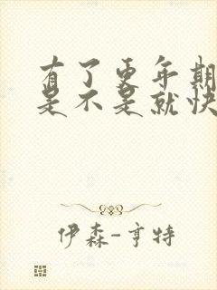 有了更年期症状是不是就快绝经了