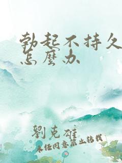 勃起不持久过度怎么办