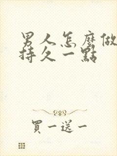 男人怎么做可以持久一点