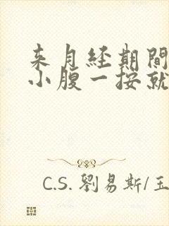 来月经期间右侧小腹一按就疼是什么原因