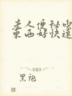 老人便秘吃什么东西好快速排便