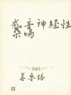 感音神经性聋耳朵鸣