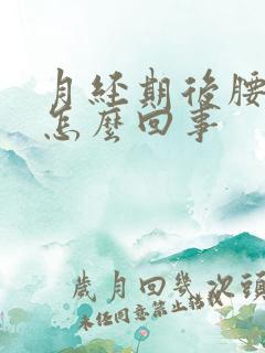 月经期后腰酸疼怎么回事