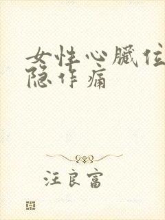 女性心脏位置隐隐作痛