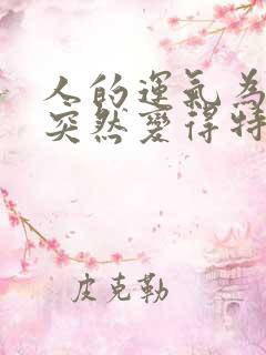 人的运气为什么突然变得特别差