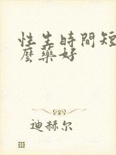 性生时间短吃什么药好