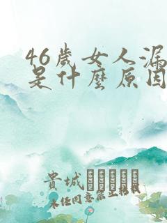 46岁女人漏尿是什么原因引起的