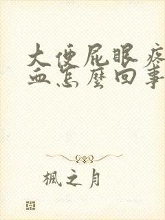 大便屁眼疼还有血怎么回事