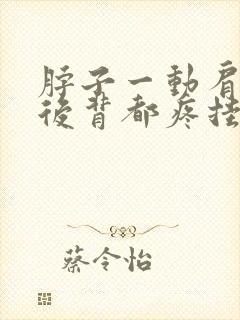 脖子一动肩膀和后背都疼挂什么科