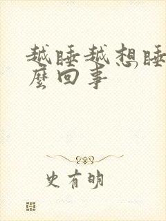 越睡越想睡是怎么回事