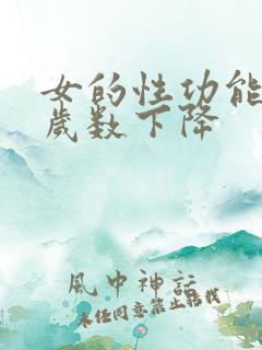 女的性功能多大岁数下降