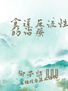 食道反流性胃炎的治疗