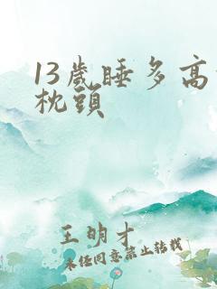 13岁睡多高的枕头