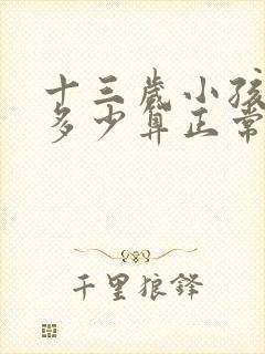 十三岁小孩血压多少算正常