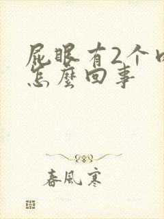 屁眼有2个肉球怎么回事