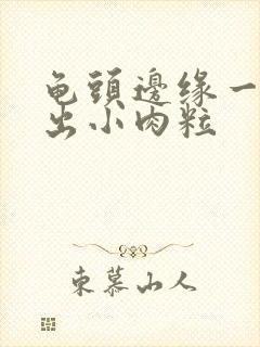 龟头边缘一圈长出小肉粒