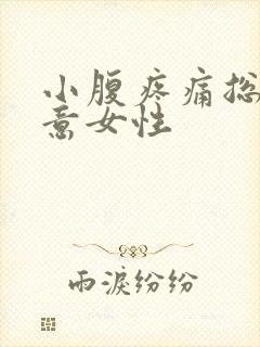 小腹疼痛总有尿意女性