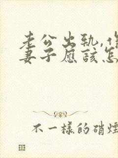 老公出轨,作为妻子应该怎么去解决小三