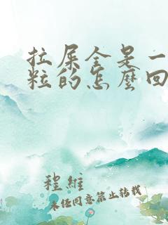 拉屎全是一粒一粒的怎么回事啊