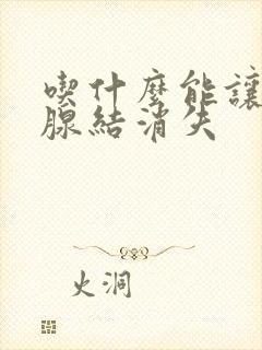 吃什么能让甲状腺结消失