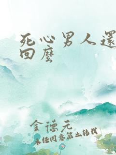 死心男人还能挽回么