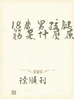 18岁男孩腿抽筋是什么原因