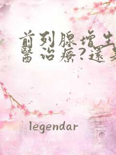 前列腺增生是中医治疗?还是西医治疗?