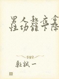 男人熬夜会导致性功能下降怎么恢复