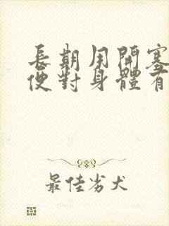 长期用开塞露排便对身体有害吗