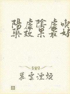 阳虚阴虚吃什么药效果最好