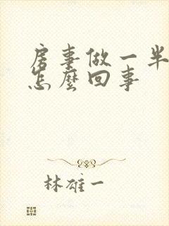 房事做一半就软怎么回事