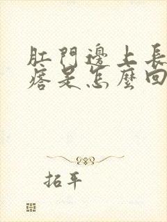 肛门边上长硬疙瘩是怎么回事