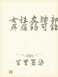 女性左腰部突然疼痛的可能病因