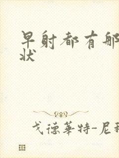 早射都有那些症状