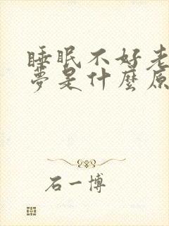 睡眠不好老爱做梦是什么原因