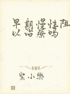 早期慢性阻肺可以治疗吗