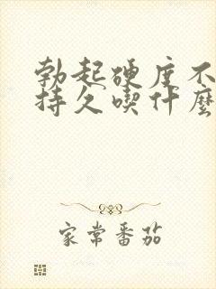 勃起硬度不够不持久吃什么药