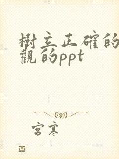 树立正确的爱情观的ppt